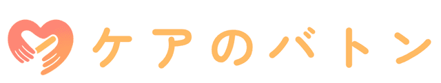 ケアのバトン