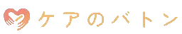 ケアのバトン